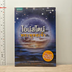 ไอน์สไตน์พบ พระพุทธเจ้าเห็น - ทันตแพทย์สม สุจีรา