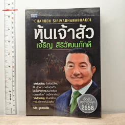 หุ้นเจ้าสัว เจริญ สิริวัฒนภักดี - วลัย ชูธรรมธัช
