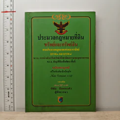 ประมวลกฎหมายที่ดินทรัพย์และทรัพย์สิน ตามประมวลกฎหมายแพ่งและพาณิขย์ บรรพ 1 และบรรพ 4 - พิชัย นิลทองคำ