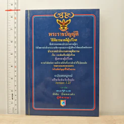 พระราชบัญญัติ วิธีพิจารณาคดีผู้บริโภค - พิชัย นิลทองคำ