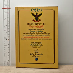 กฎหมายแรงงาน พระราชบัญญัติ - พิชัย นิลทองคำ