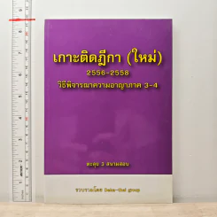 เกาะติดฎีกา (ใหม่) 2556-2558 วิธีพิจารณาความอาญาภาค 3-4 - Deka-thal group