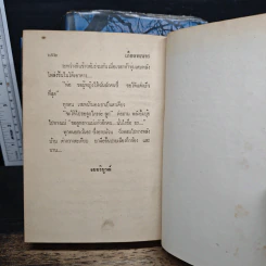เลือดพเนจร 2 เล่มจบ - ไพร วิษณุ รูปที่ 9
