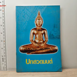 บทสวดมนต์ รูปที่ 1