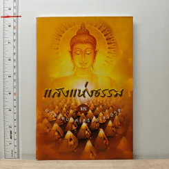 แสงแห่งธรรม และบทสวดมนต์เสริมชะตาชีวิต รูปที่ 1