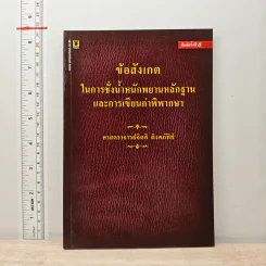 ข้อสังเกตในการชั่งน้ำหนักพยานหลักฐานและการเขียนคำพิพากษา - ศาสตราจารย์จิตติ ติงศภัทิย์ รูปที่ 1