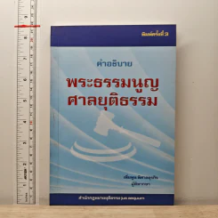 คำอธิบาย พระธรรมนูญศาลยุติธรรม - เพิ่มพูน พิศาลธุรกิจ
