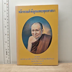 หลักธรรมสำคัญของพระพุทธศาสนา - สมเด็จพระญาณสังวร สมเด็จพระสังฆราช สกลมหาสังฆปริณายก รูปที่ 1