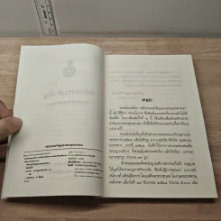 หลักธรรมสำคัญของพระพุทธศาสนา - สมเด็จพระญาณสังวร สมเด็จพระสังฆราช สกลมหาสังฆปริณายก รูปที่ 7