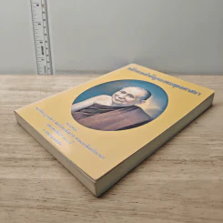 หลักธรรมสำคัญของพระพุทธศาสนา - สมเด็จพระญาณสังวร สมเด็จพระสังฆราช สกลมหาสังฆปริณายก รูปที่ 3