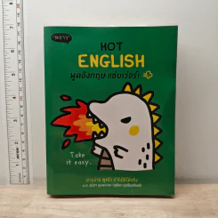 Hot English พูดอังกฤษ แซ่บเว่อร์ - ฐนิสา ชุมพล, กุลธิดา รุ่งเรืองเกียรติ รูปที่ 1