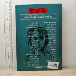 โลกหนังสือ ฉบับ เรื่องสั้น ราคาแห่งชีวิต ชุดที่ 2 รูปที่ 5