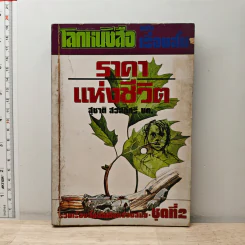 โลกหนังสือ ฉบับ เรื่องสั้น ราคาแห่งชีวิต ชุดที่ 2
