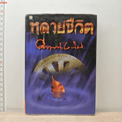 หลายชีวิต - คึกฤทธิ์ ปราโมช รูปที่ 1