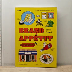 Brand Appétit ธุรกิจใกล้ครัว - มณีเนตร วรชนะนันท์ รูปที่ 1