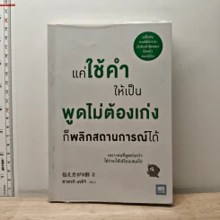 แค่ใช้คำให้เป็น พูดไม่ต้องเก่ง ก็พลิกสถานการณ์ได้ - ซาซากิ เคอิจิ รูปที่ 1