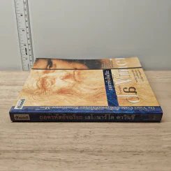 หนังสือ ถอดรหัสอัจฉริยะ เลโอนาร์โด ดาวินชี - สรณรัชฎ์ กาญจนะวณิชย์ รูปที่ 2