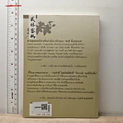 รหัสลับบู๊ลิ้ม - พชร สมุทวณิช รูปที่ 5