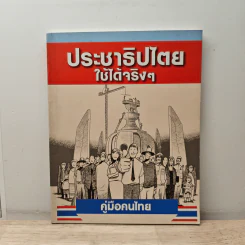 คู่มือคนไทย ประชาธิปไตย ใช้ได้จริงๆ