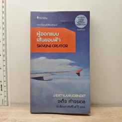 ผู้ออกแบบเส้นขอบฟ้า - จเด็จ กำจรเดช รูปที่ 1