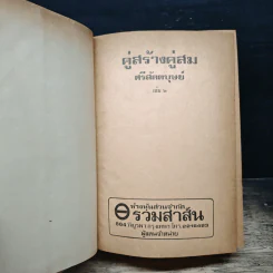 คู่สร้างคู่สม เล่ม 2 - ศรีสัตตบุษย์ รูปที่ 6