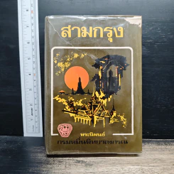 สามกรุง - พระราชวรวงศ์เธอ กรมหมื่นพิทยาลงกรณ