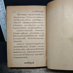 ตราบใดหัวใจยังเต้น - นันทนา วีระชน รูปที่ 9
