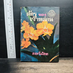 ศัตรูของเจ้าหล่อน - ดอกไม้สด