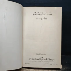 หรือมีฉันในวันนั้น - กรุง ญ. ฉัตร รูปที่ 6