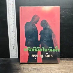 หรือมีฉันในวันนั้น - กรุง ญ. ฉัตร รูปที่ 1