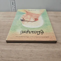 คู่มือมนุษย์ - ท่านพุทธทาส รูปที่ 4