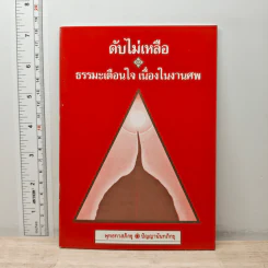 ดับไม่เหลือ ธรรมะเตือนใจ เนื่องในงานศพ - พุทธทาสภิกขุ, ปัญญานันทภิกขุ