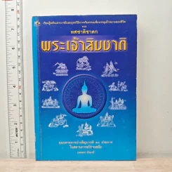 พระเจ้าสิบชาติ บารมี 10 ประการ - เทพพร มังธานี รูปที่ 1