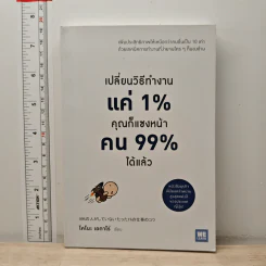 เปลี่ยนวิธีทำงานแค่ 1% คุณก็แซงหน้าคน 99% ได้แล้ว - โคโนะ เอตาโร่