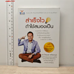 สำเร็จไวถ้าใช้สมองเป็น - ดร.วีรพงษ์ ศรัทธาผล