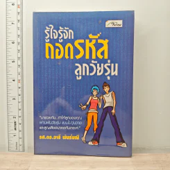 รู้ใจรู้จักถอดรหัสลูกวัยรุ่น - รศ.ดร.อารี พันธ์มณี