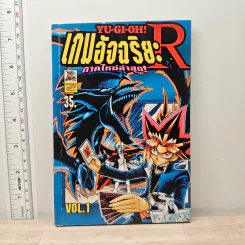 YU-GI-OH ! เกมอัจฉริยะ R ภาคใหม่ล่าสุด เล่ม 1