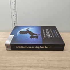การเดินทางของเหล่ายูนิคอร์น The Journey Of Unicorns - วิลาส ฉ่ำเลิศวัฒน์ รูปที่ 2