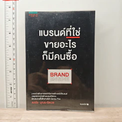 แบรนด์ที่ใช่ขายอะไรก็มีคนซื้อ Brand Engine - ดลชัย บุณยะรัตเวช