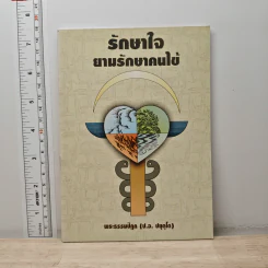 รักษาใจยามป่วยไข้ - พระธรรมปิฎก (ป.อ. ปยุตฺโต)