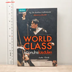 World Class สร้างคนไทยไประดับโลก - บัณฑิต อึ้งรังษี