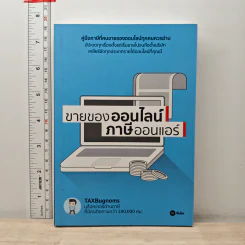ขายของออนไลน์ ภาษีออนแอร์ - ถนอม เกตุเอม (TAXBugnoms)
