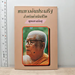 หนทางอันประเสริฐ สำหรับดำเนินชีวิต - พุทธทาสภิกขุ รูปที่ 1