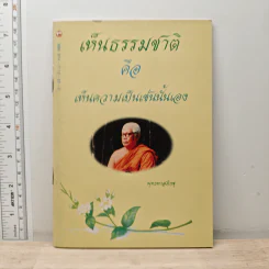 เห็นธรรมชาติคือเห็นความเป็นเช่นนั้นเอง - พุทธทาสภิกขุ
