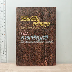 วิธีแก้เซ็ง สร้างสุข กับ การเจริญสติ - พระอาจารย์คำเขียน สุวณฺโณ