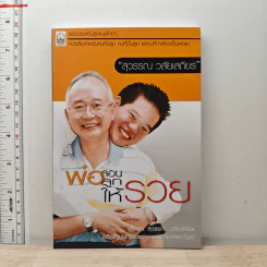 พ่อสอนลูกให้รวย - สุวรรณ วลัยเสถียร