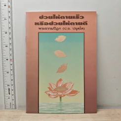 ช่วยให้ตายเร็วหรือช่วยให้ตายดี - พระธรรมปิฎก (ป.อ.ปยุตโต)
