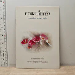 ความสุขที่แท้จริง - พระธรรมปิฎก (ป.อ.ปยุตฺโต)