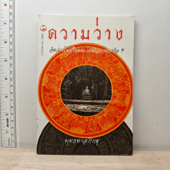 ความว่าง จิตว่างไม่มีในพระไตรปิฎกจริงหรือ? - พุทธทาสภิกขุ รูปที่ 1