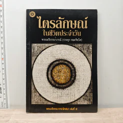 ไตรลักษณ์ ในชีวิตประจำวัน - พระเมธีธรรมาภรณ์ (ประยูร ธมมจิตโต)